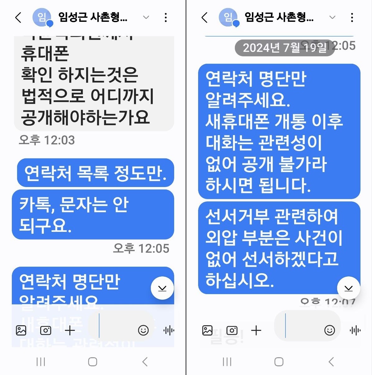 ▲  19일 국회 '윤석열 대통령 탄핵소추안 발의 요청' 국민동의 청원 관련 청문회 도중 임성근 전 해병대 1사단장과 그의 외사촌인 박철완 광주고검 검사가 주고받은 문자메시지.ⓒ 박철완 검사 제공