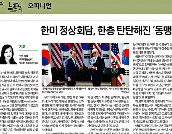 ▲ '한국일보' 2023년 4월 28일 자 25면에 실린 '한미 정상회담, 한층 탄탄해진 ’동맹 70년‘의 앞길' 칼럼 ⓒ 한국일보