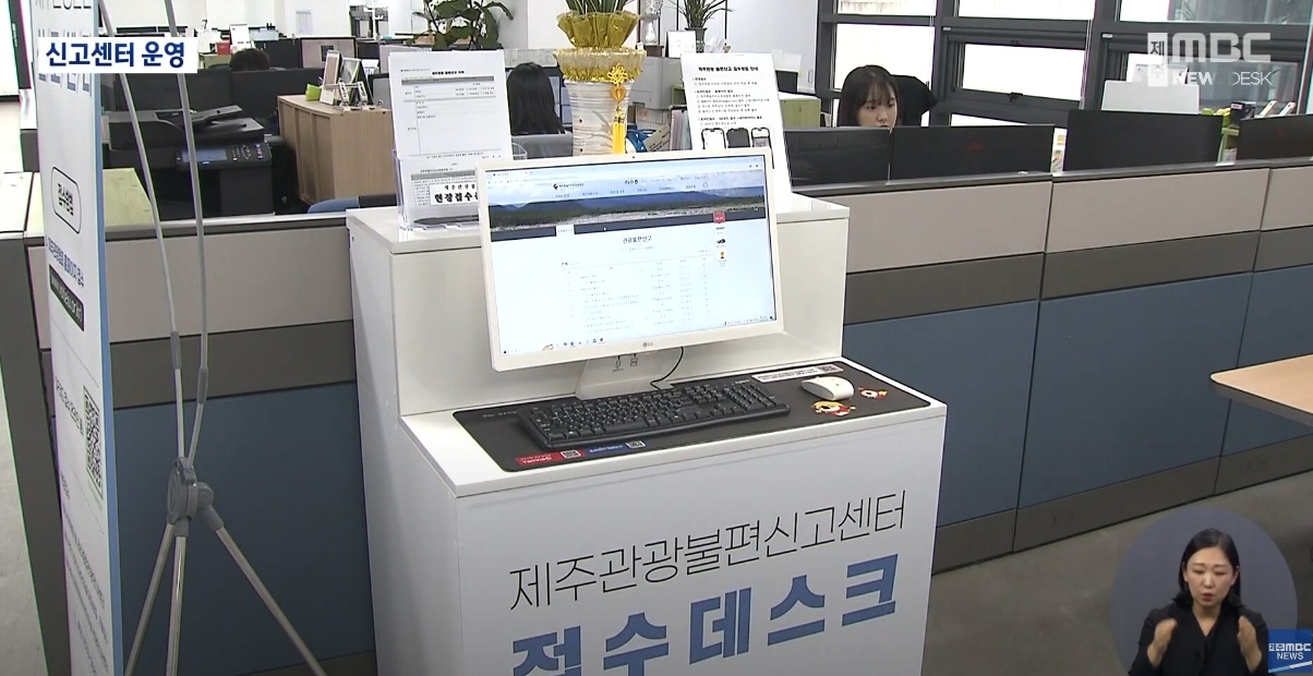 ▲ 제주관광불편신고센터에 마련된 접수데스크, 대면 상담이나 접수가 아니라 컴퓨터에 글을 써서 신고하는 방식이다. ⓒ 제주MBC 유튜브 갈무리