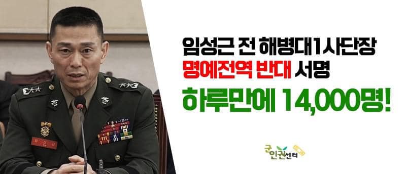 ▲ 임성근 전 해병대 1사단장의 명예전역 반대 서명을 받고 있는 군인권센터 ⓒ연합뉴스