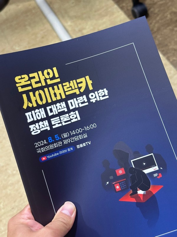 ▲ 더불어민주당 정을호 국회의원과 한국디지털콘텐츠크리에이터협회(Koddic)가 주최한 '온라인 사이버렉카 피해 대책 마련 위한 정책 토론회 자료집, ⓒ 한국디지털콘텐츠크리에이터협회 제공
