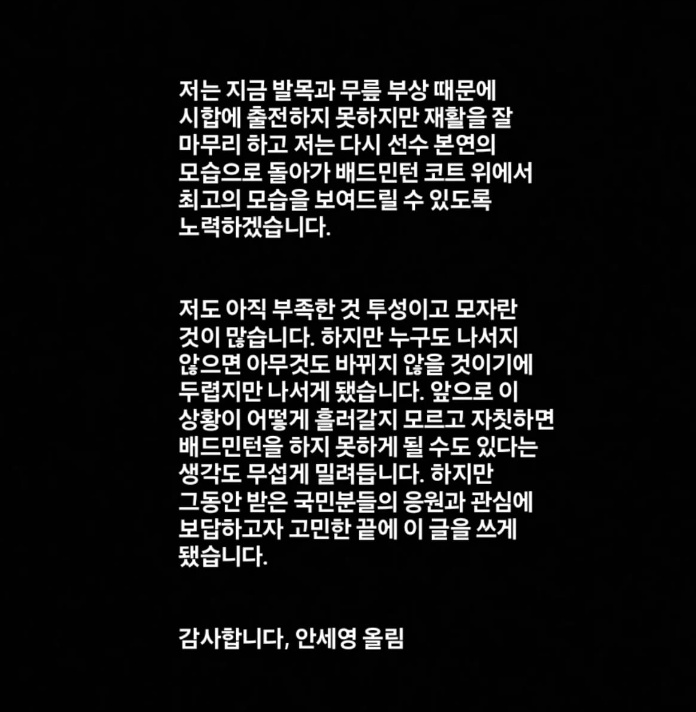 ▲ 안세영 선수가 16일 자신의 SNS에 올린 입장문 ⓒ인스타그램 갈무리 