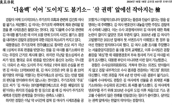 ▲10월 18일 김건희 여사 불기소 결정에 대한 '조선일보' 사설 ⓒ 조선일보 갈무리