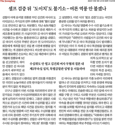 ▲10월 18일 김건희 여사 불기소 결정에 대한 '중앙일보' 사설 ⓒ 중앙일보 갈무리