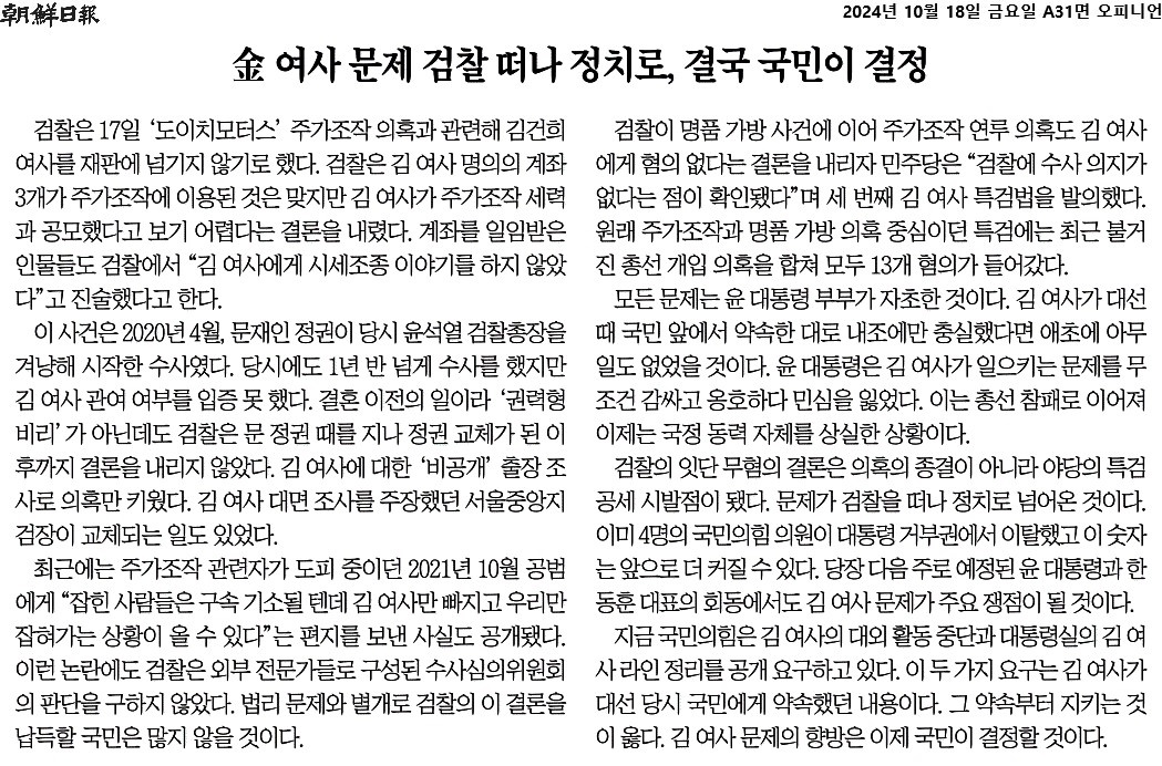 ▲10월 18일 김건희 여사 불기소 결정에 대한 '동아일보' 사설 ⓒ 동아일보 갈무리