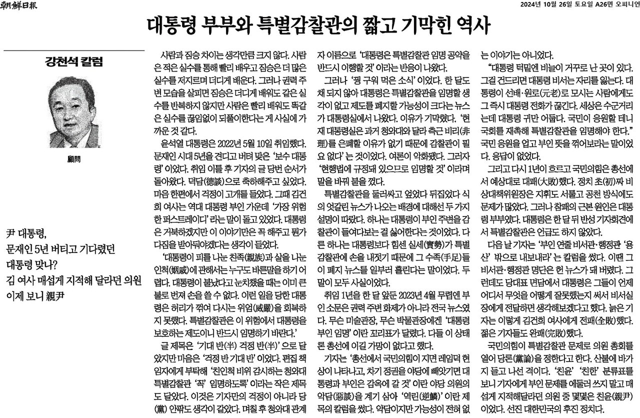 ▲10월 26일자 '조선일보' 강천석 칼럼 '대통령 부부와 특별감찰관의 짧고 기막힌 역사' ⓒ 조선일보PDF관련사진보기