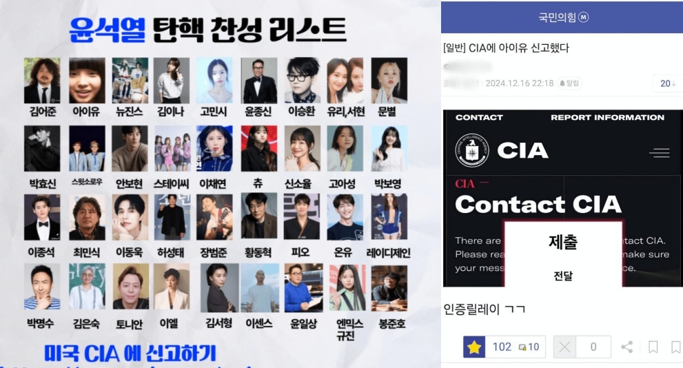 ▲ 극우, 보수 지지자들 사이에서 돌아다니는 탄핵 집회 후원 연예인 명단과 미 CIA 고발 인증 게시글 ⓒ 온라인커뮤니티 갈무리