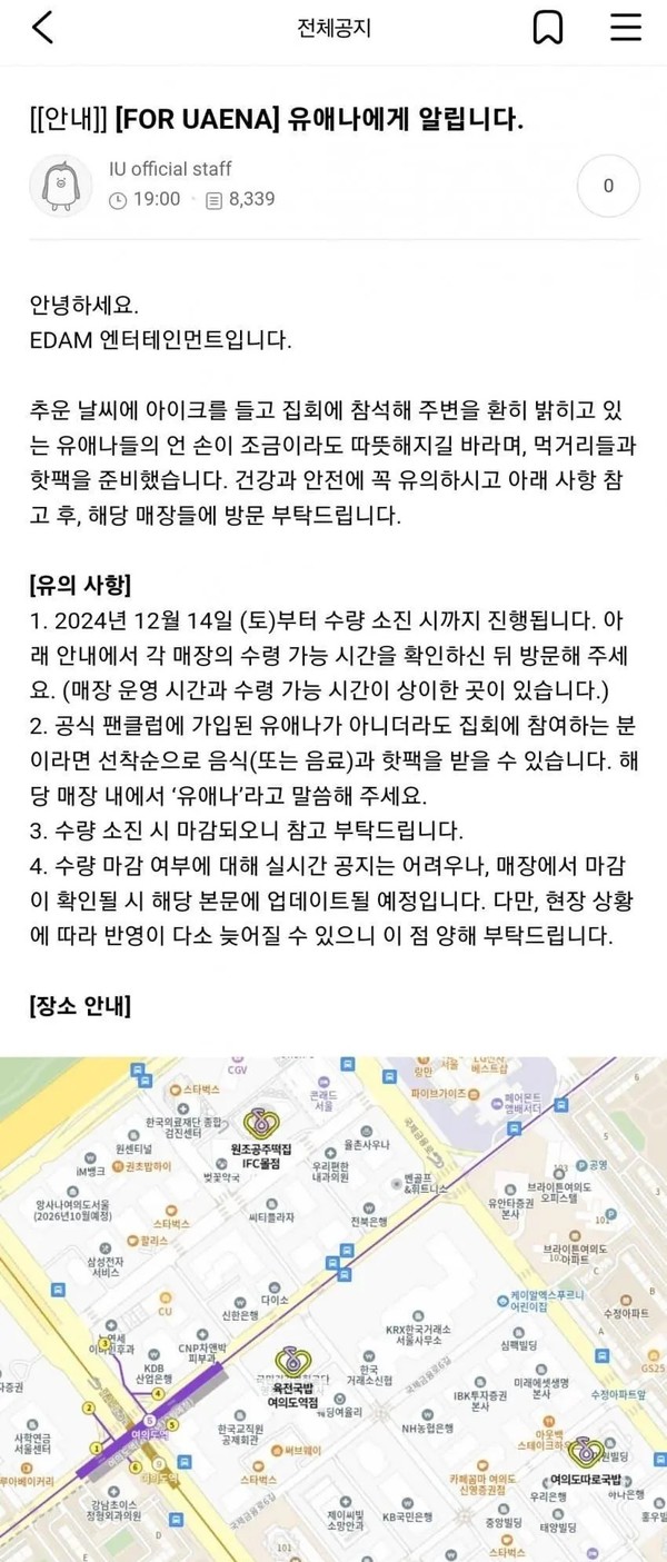 ▲ 집회에 참석하는 팬들과 참석자에게 먹거리와 핫팩을 제공한다는 아이유 소속사의 공지 ⓒ 아이유팬카페 갈무리