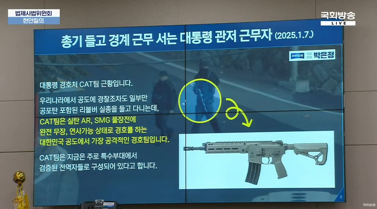 ▲1월 7일 국회 법사위에서 박은정 조국혁신당 의원은 대통령 경호처가 총기를 들고 한남동 관저에서 경계를 서고 있다고 말했다. ⓒ국회방송 유튜브 갈무리