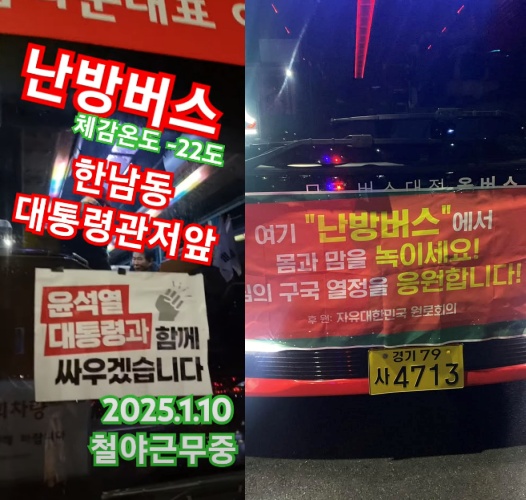 ▲ 한남동 관저 주변에서 탄핵 반대 집회 측이 운영하는 난방버스 © 유튜브, 페이스북 갈무리