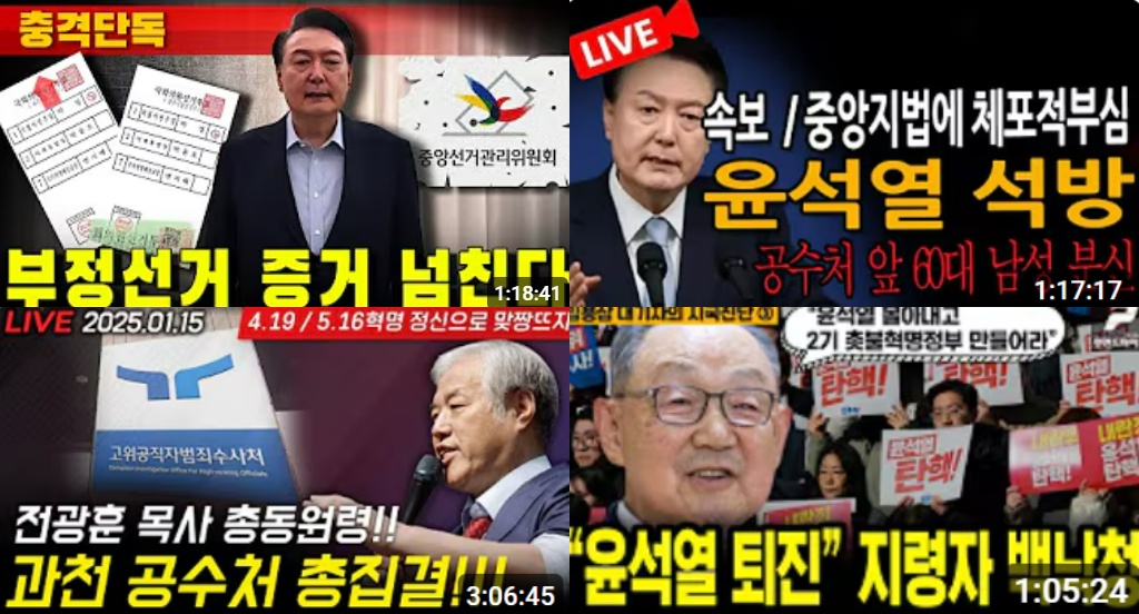 ▲ 윤석열 대통령 체포 이후 극우 유튜브 채널의 썸네일 © 유튜브 갈무리