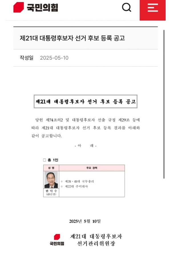 ▲ 국민의힘이 공고한 한덕수 대선 후보 등록 공고 © 국민의힘 홈페이지 갈무리