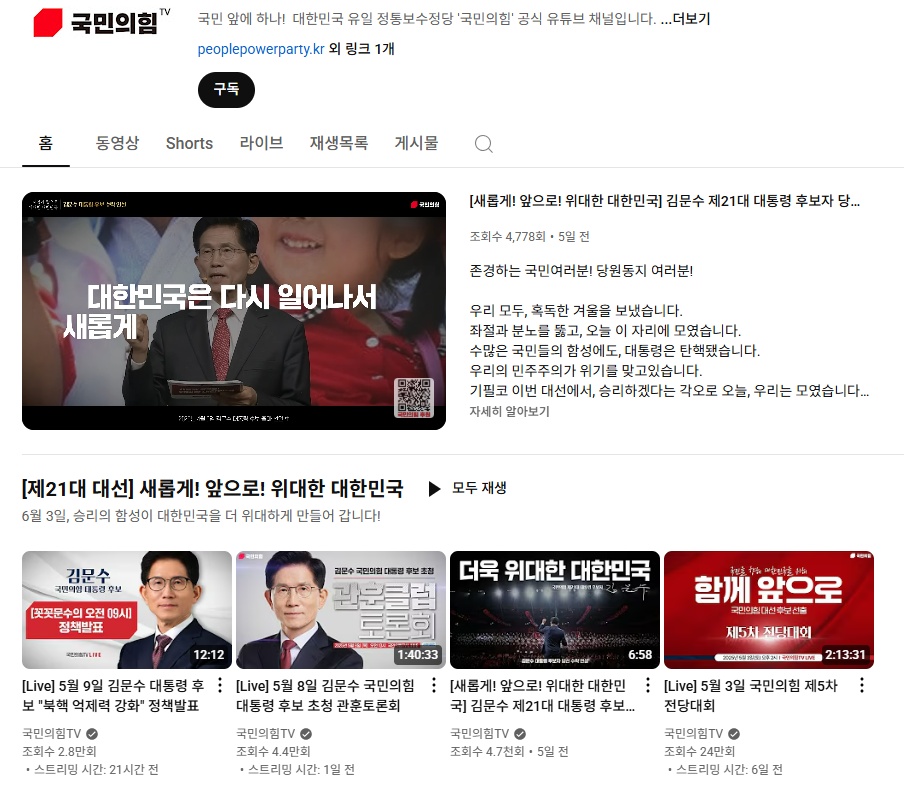 ▲ 5월 10일 오전 9시 기준 국민의힘 공식 유튜브 계정에는 김문수 후보의 대통령 후보자 당선 수락 연설 영상이 메인에 배치돼 있다. © 유튜브 갈무리