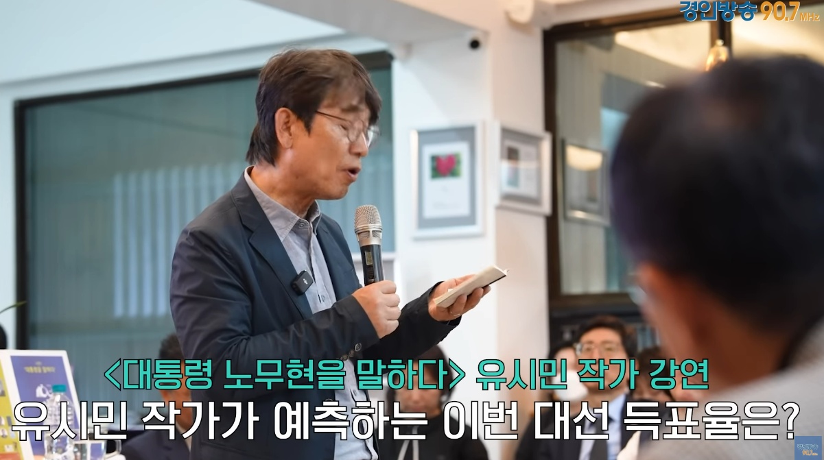 ▲ 유시민 작가의 '대통령 노무현을 말하다' 강연 모습 © 유튜브 갈무리