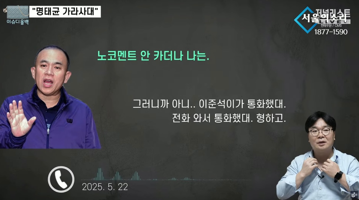 ▲ 명태균씨와 서울의소리 이명수 기자 간의 녹취록 © 유튜브 갈무리