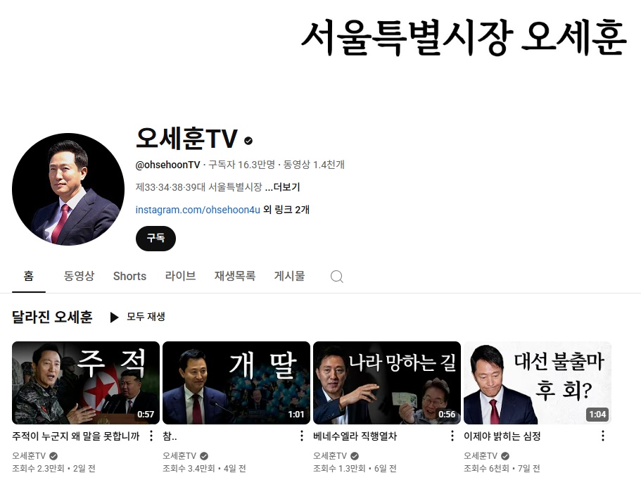 ▲ 유튜브 채널 '오세훈 TV'에 업로드된 영상들과 썸네일 © 유튜브 갈무리