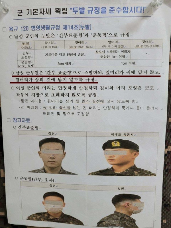 ▲  군부대에 비치된 두발 규정. 남성 군무원은 간부 표준형으로 조발하라고 명시돼 있다. ⓒ 전국군무원연대 제보