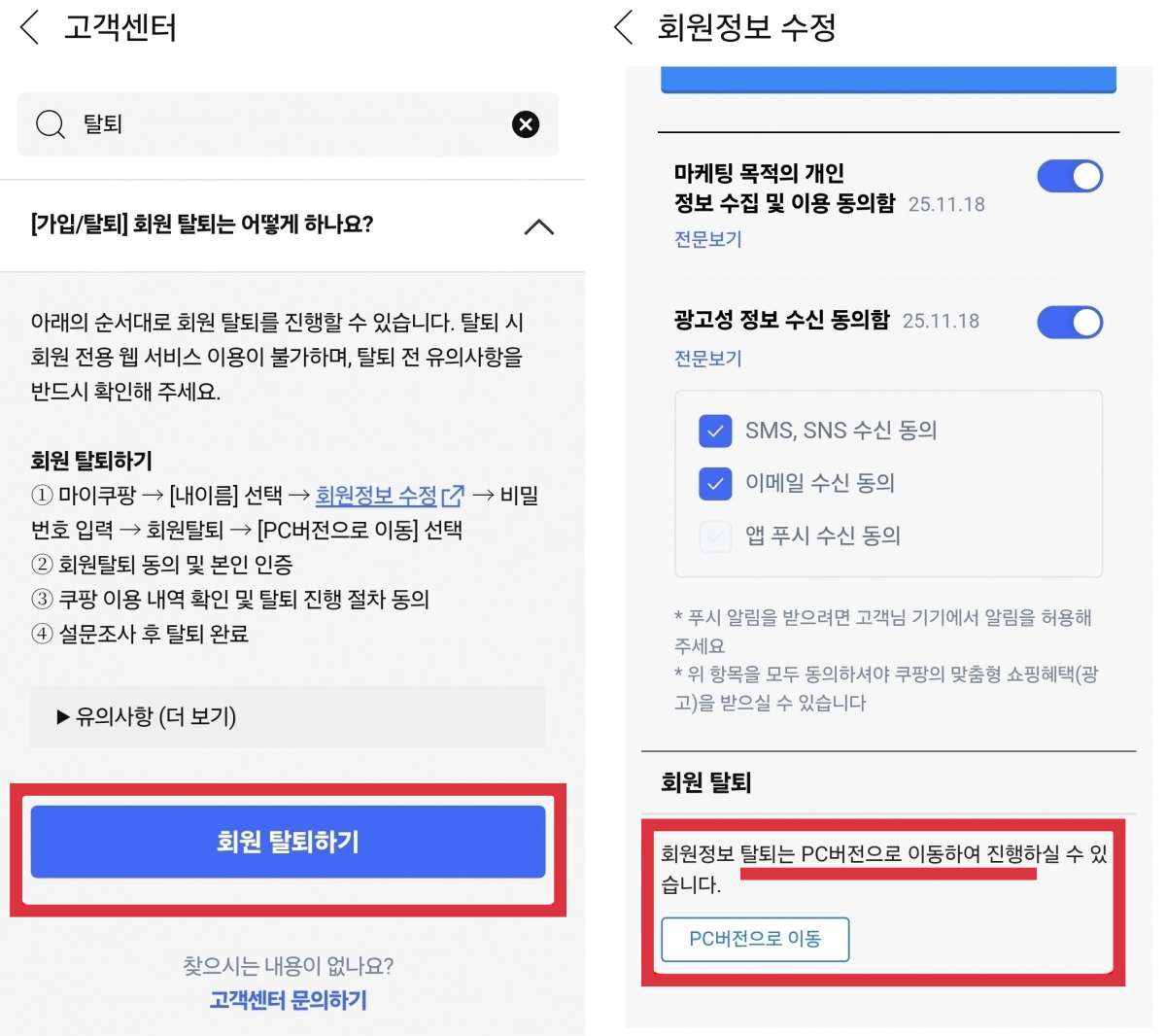 ▲ 쿠팡 회원을 탈퇴하려면 앱에서 PC로 이동해야 가능하다. © 쿠팡 앱 갈무리